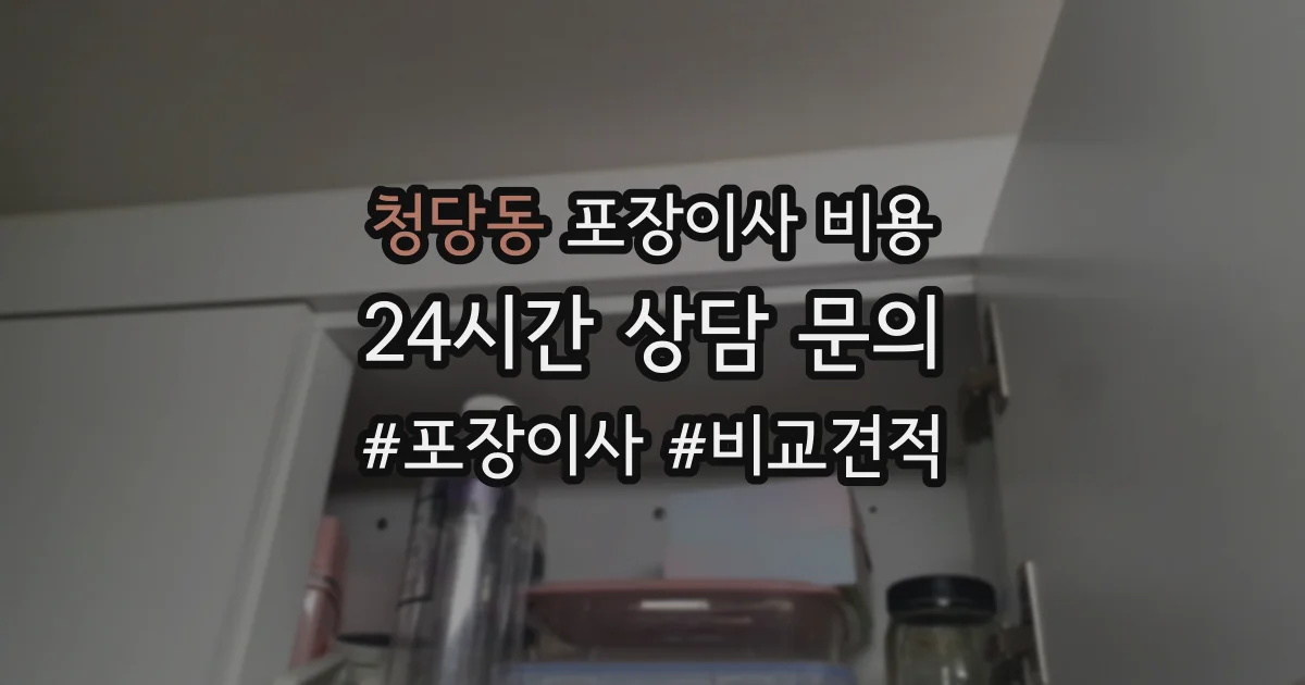 청당동 포장이사 비용