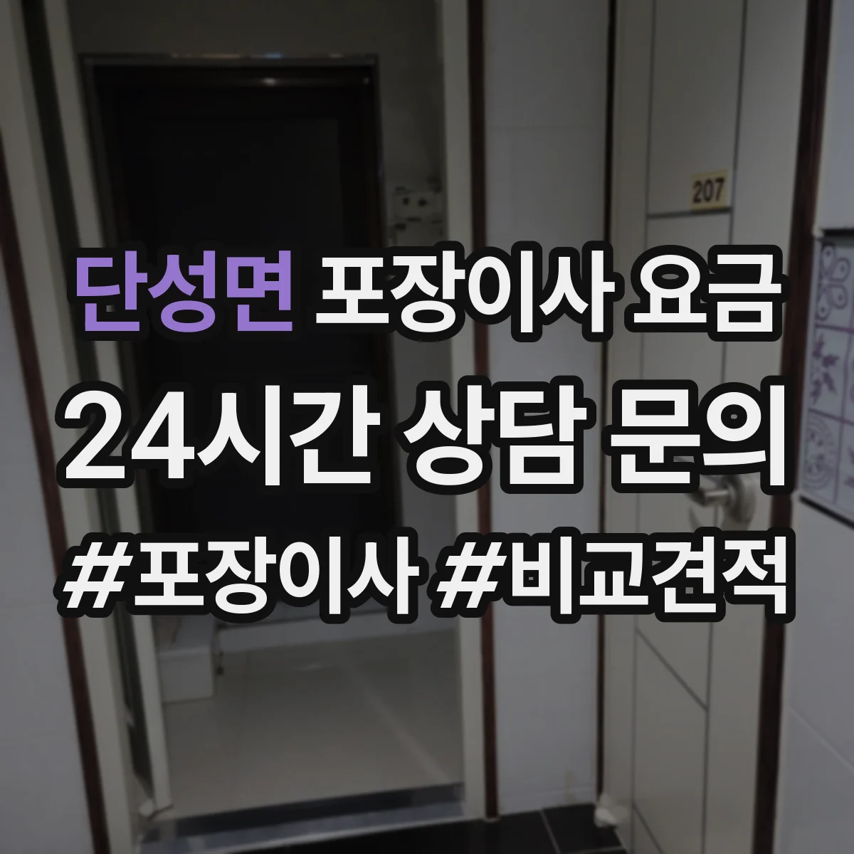 단성면 포장이사 요금