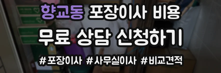 향교동 포장이사 비용