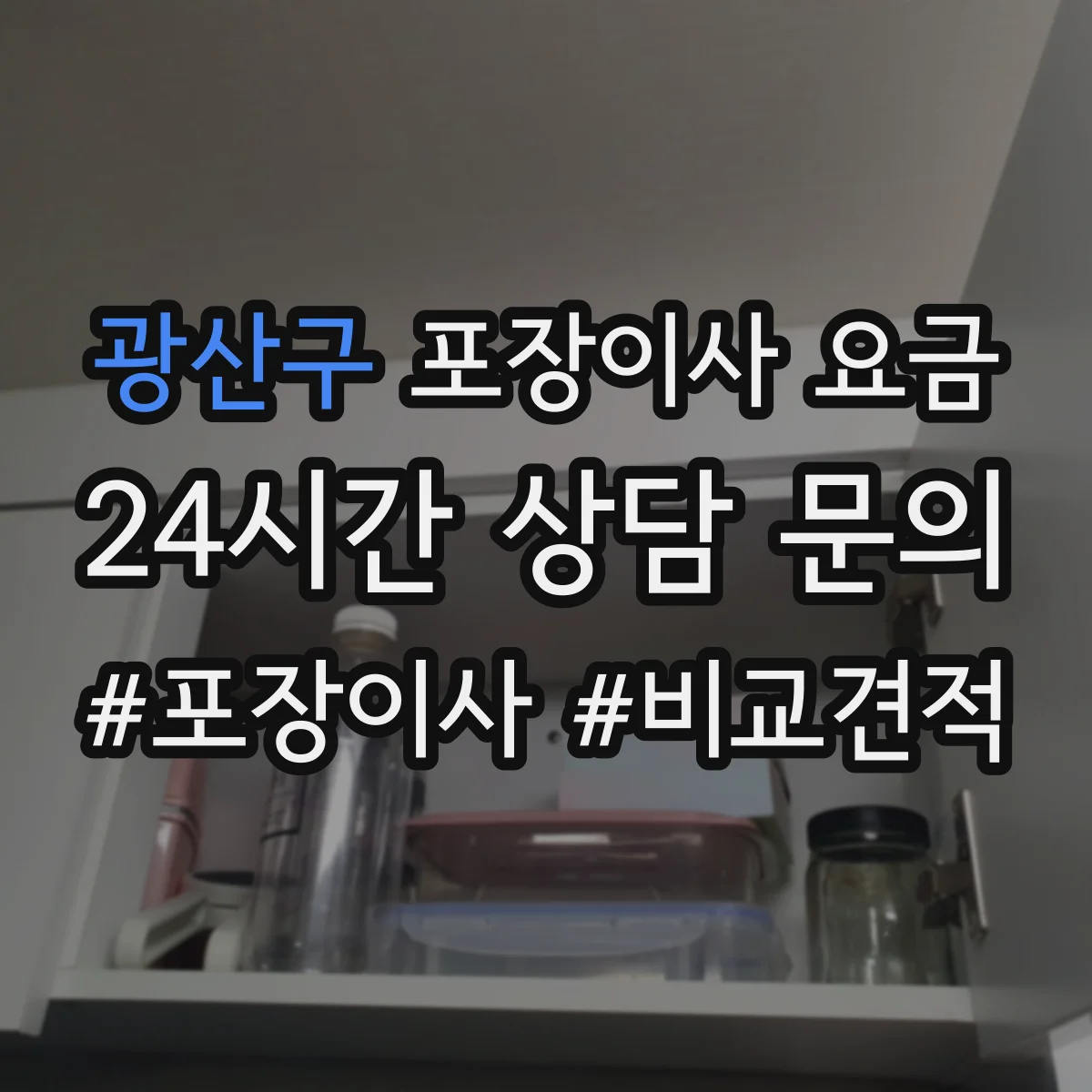 광산구 포장이사 요금 당일 운영비가 포함되면 얼마가 달라질까