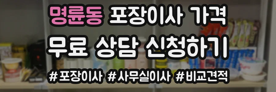 명륜동 포장이사 가격