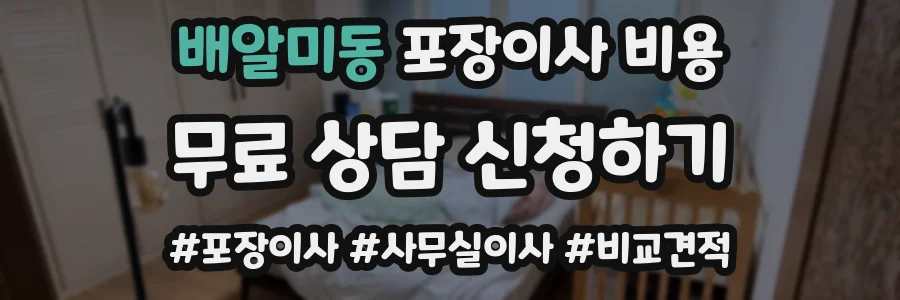 배알미동 포장이사 비용