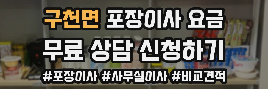 구천면 포장이사 요금