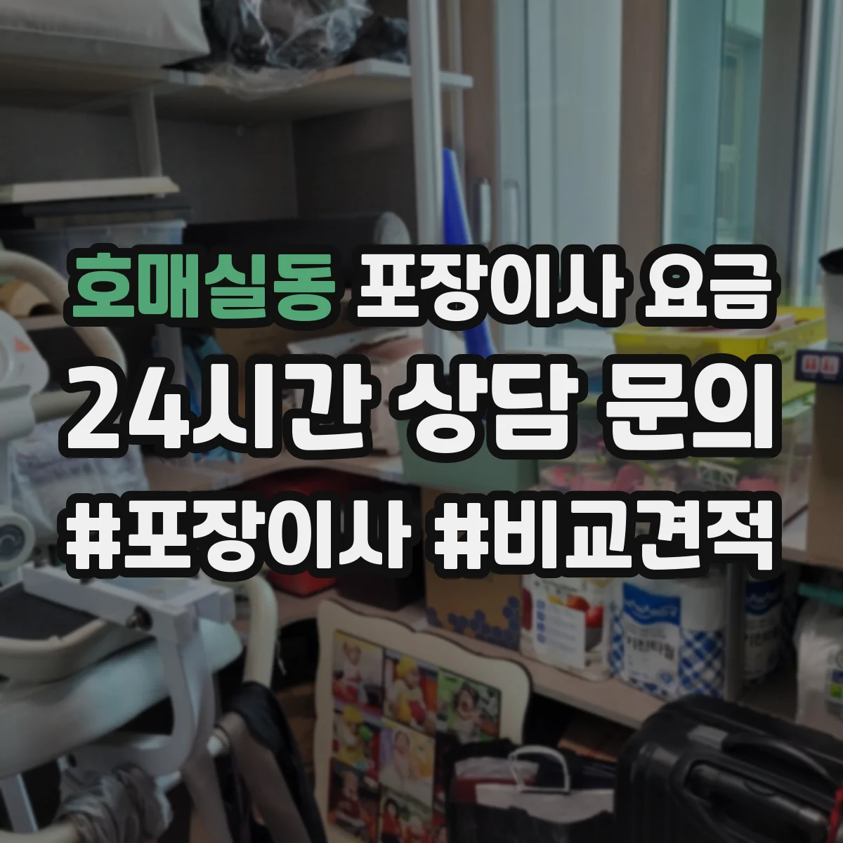 호매실동 포장이사 요금