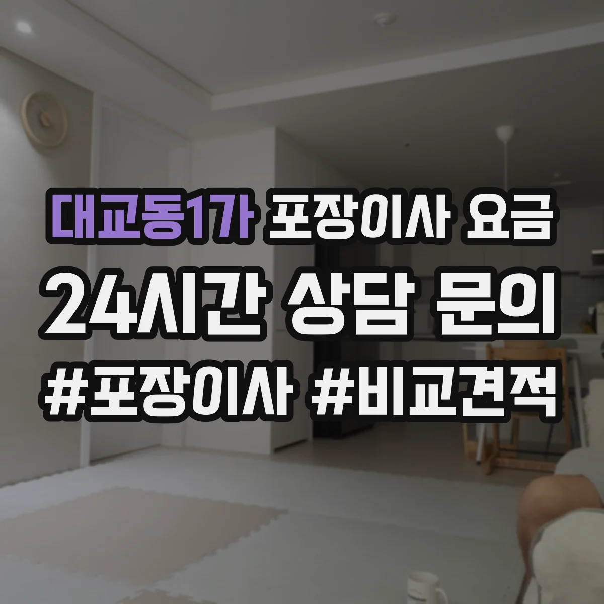 대교동1가 포장이사 요금