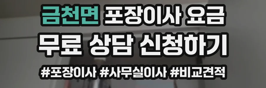 금천면 포장이사 요금