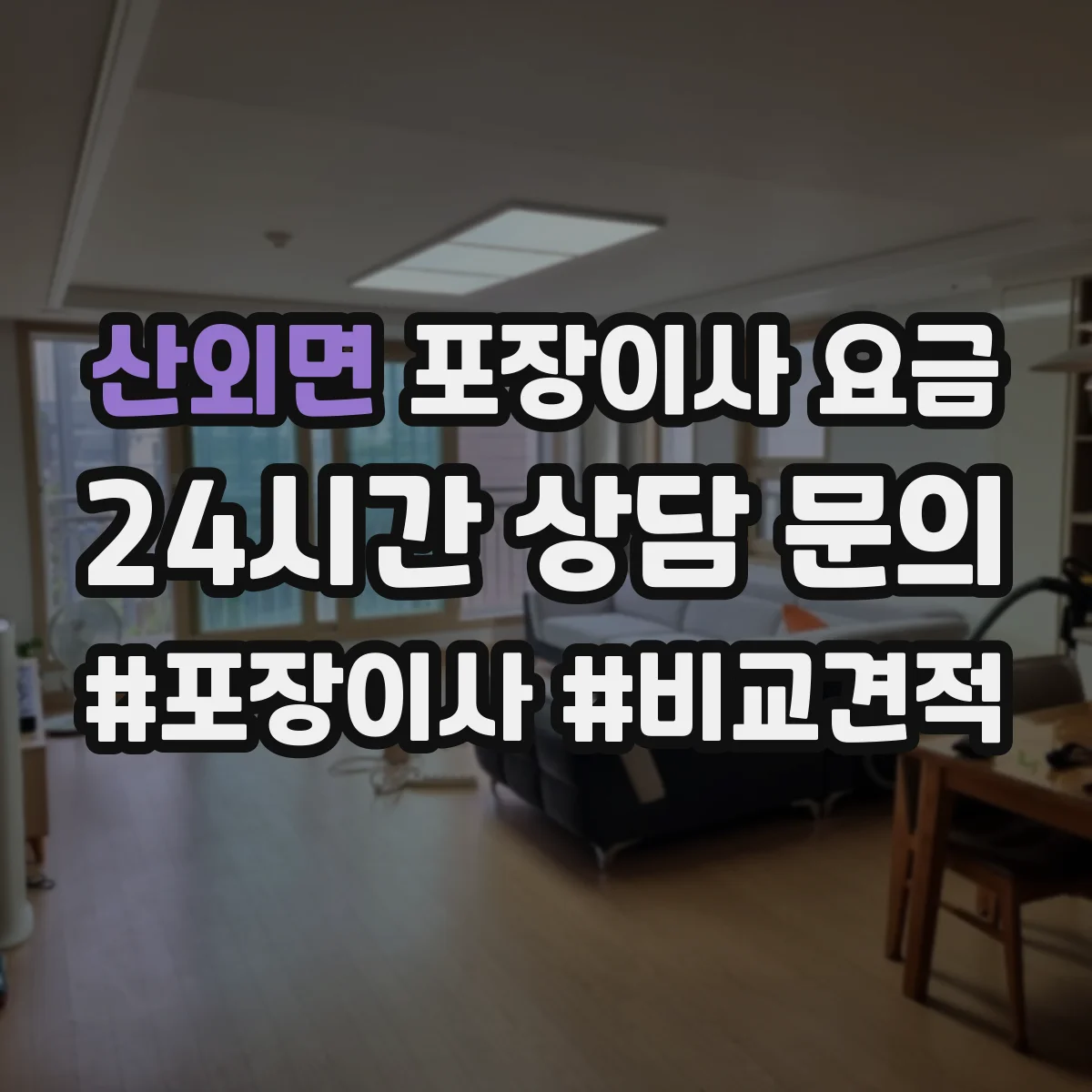 산외면 포장이사 요금