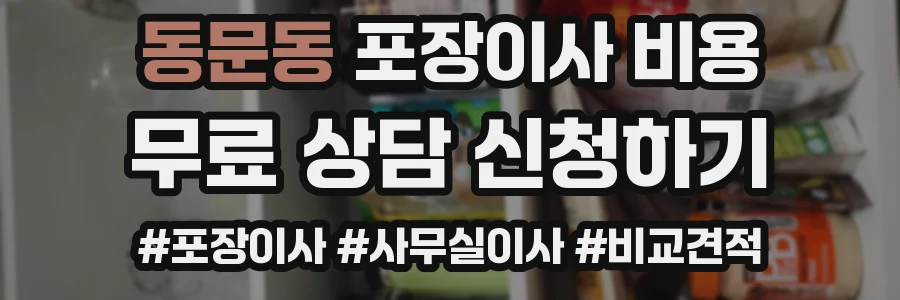 동문동 포장이사 비용