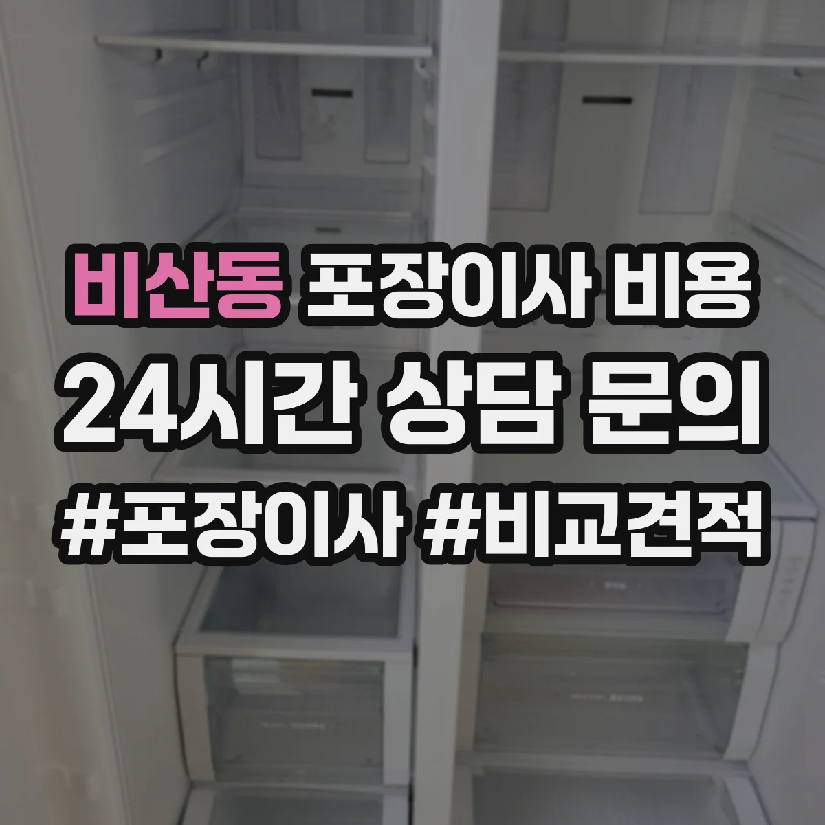 비산동 포장이사 비용