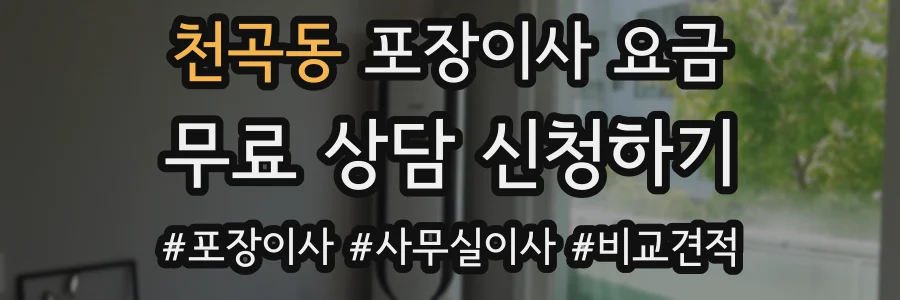 천곡동 포장이사 요금