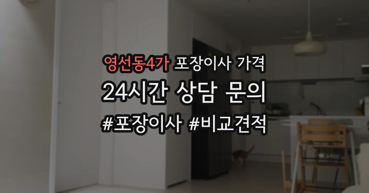 영선동4가 포장이사 가격