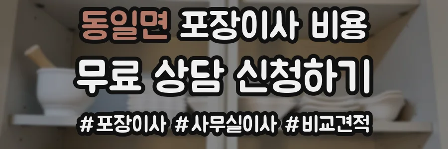동일면 포장이사 비용