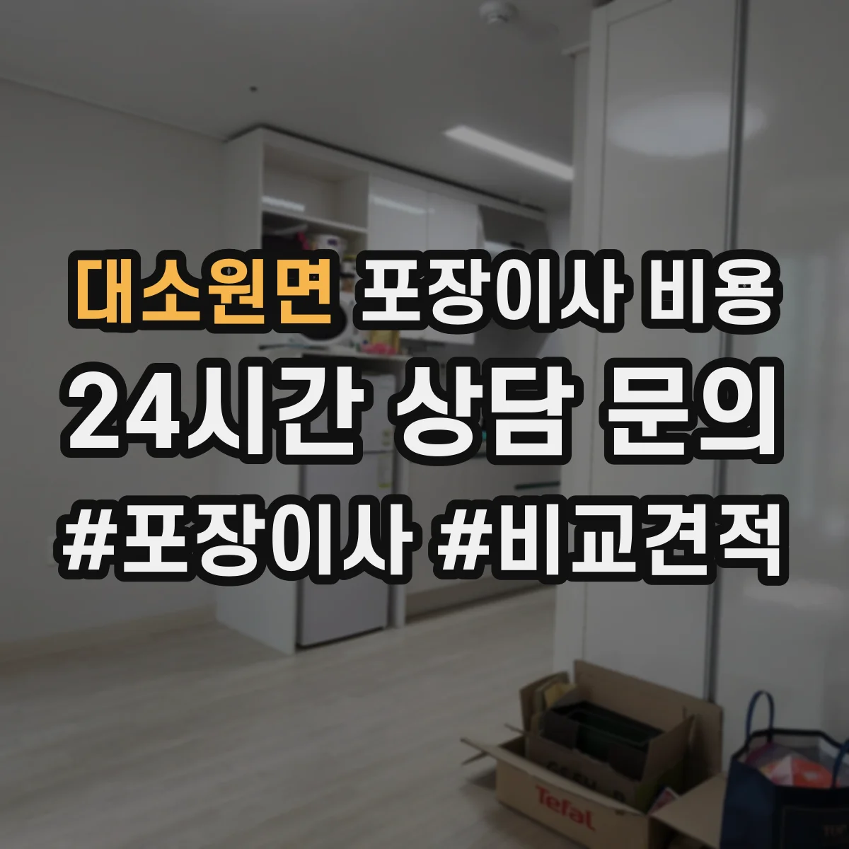 대소원면 포장이사 비용