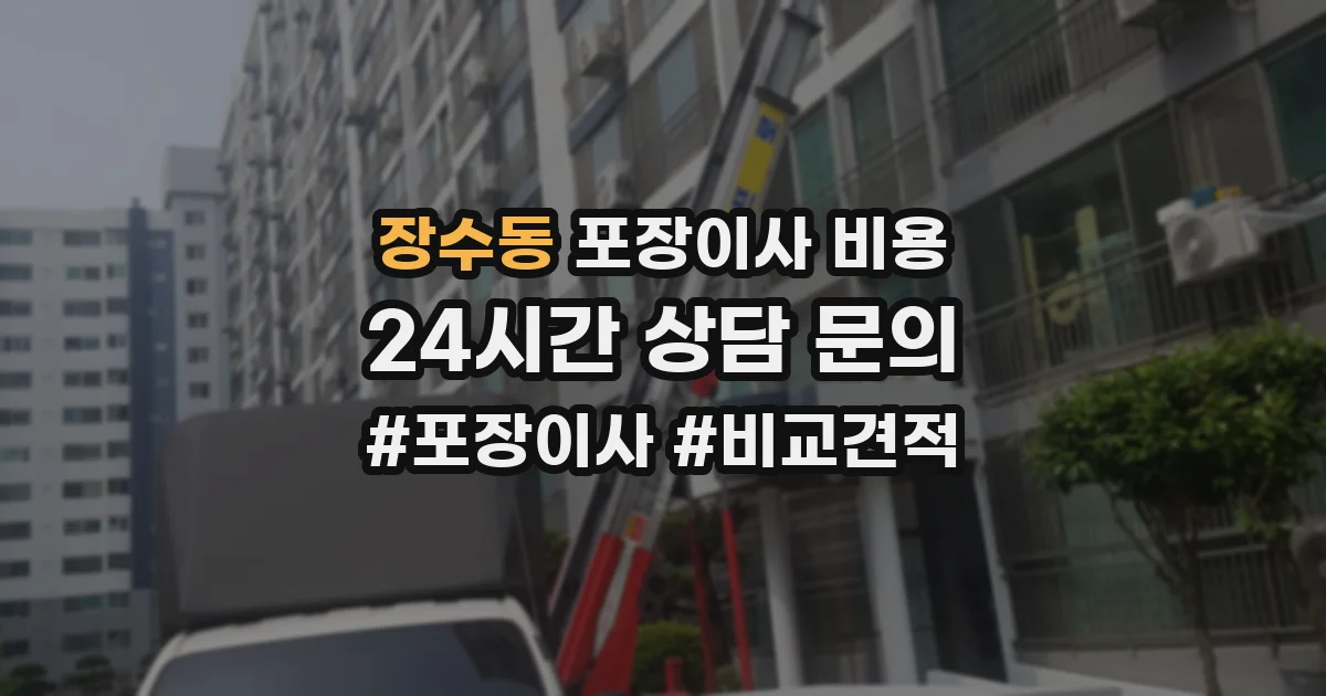 장수동 포장이사 비용