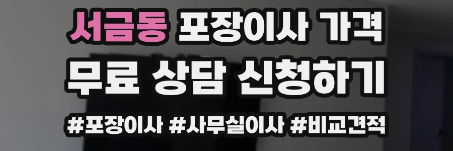 서금동 포장이사 가격