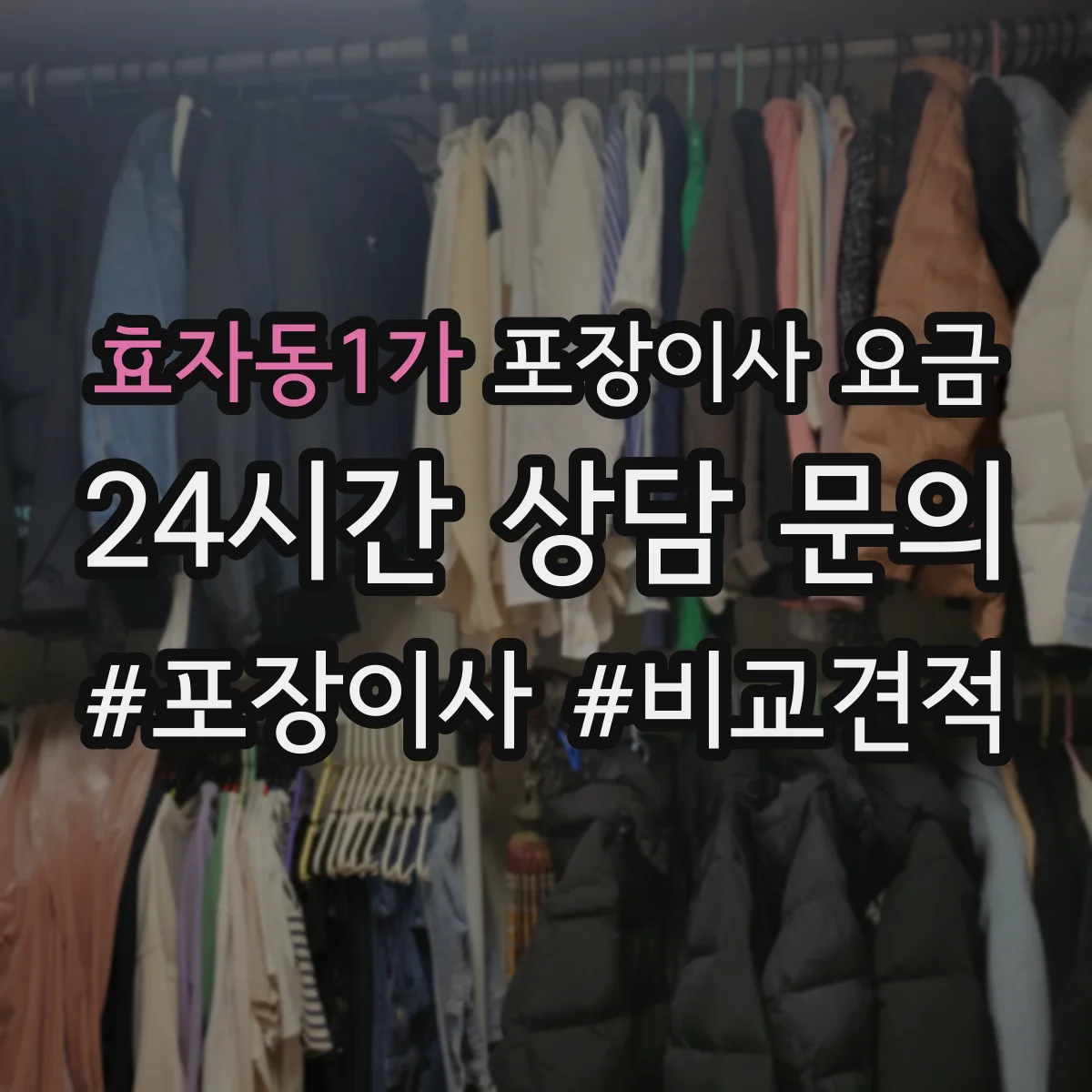 효자동1가 포장이사 요금