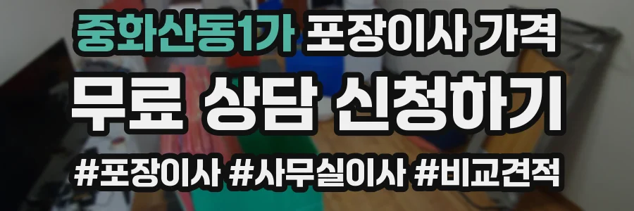 중화산동1가 포장이사 가격