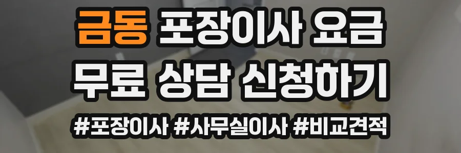 금동 포장이사 요금
