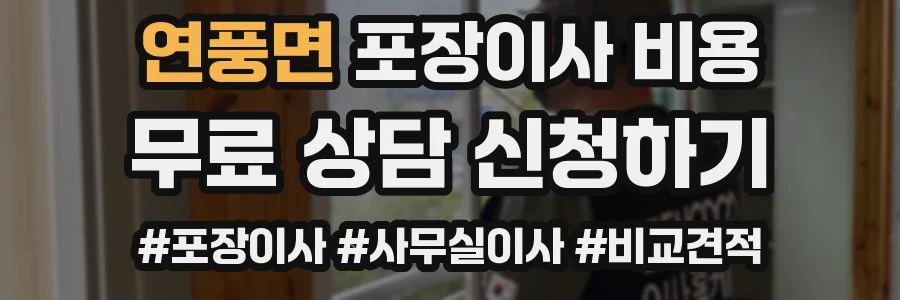 연풍면 포장이사 비용