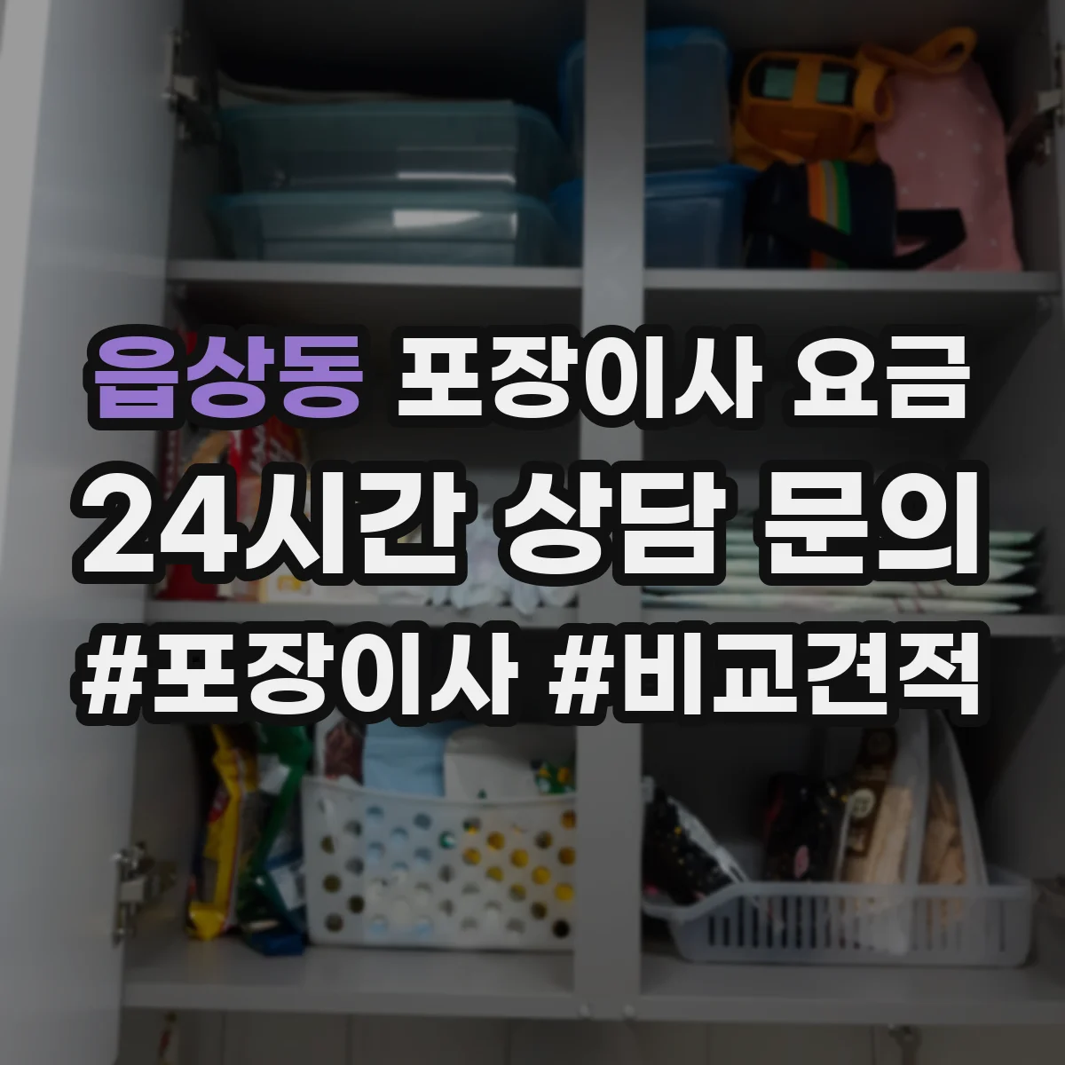 읍상동 포장이사 요금