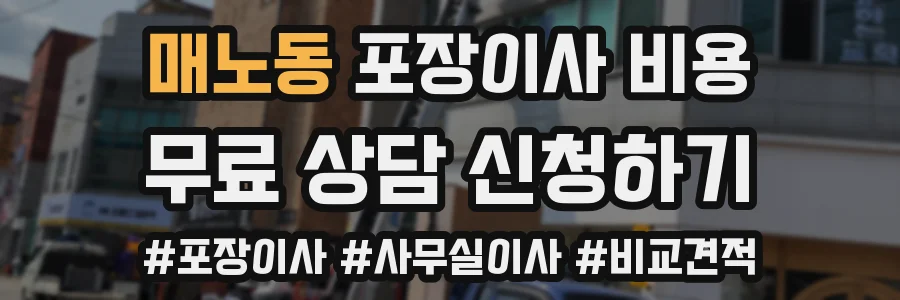 매노동 포장이사 비용