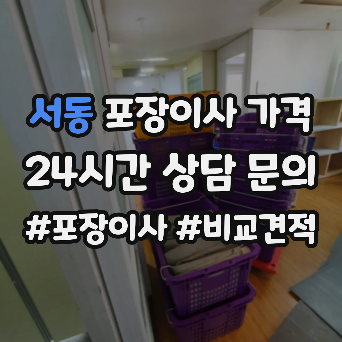 서동 포장이사 가격
