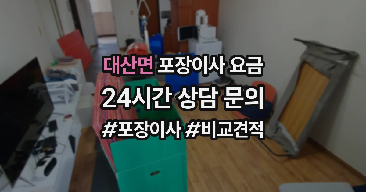 대산면 포장이사 요금