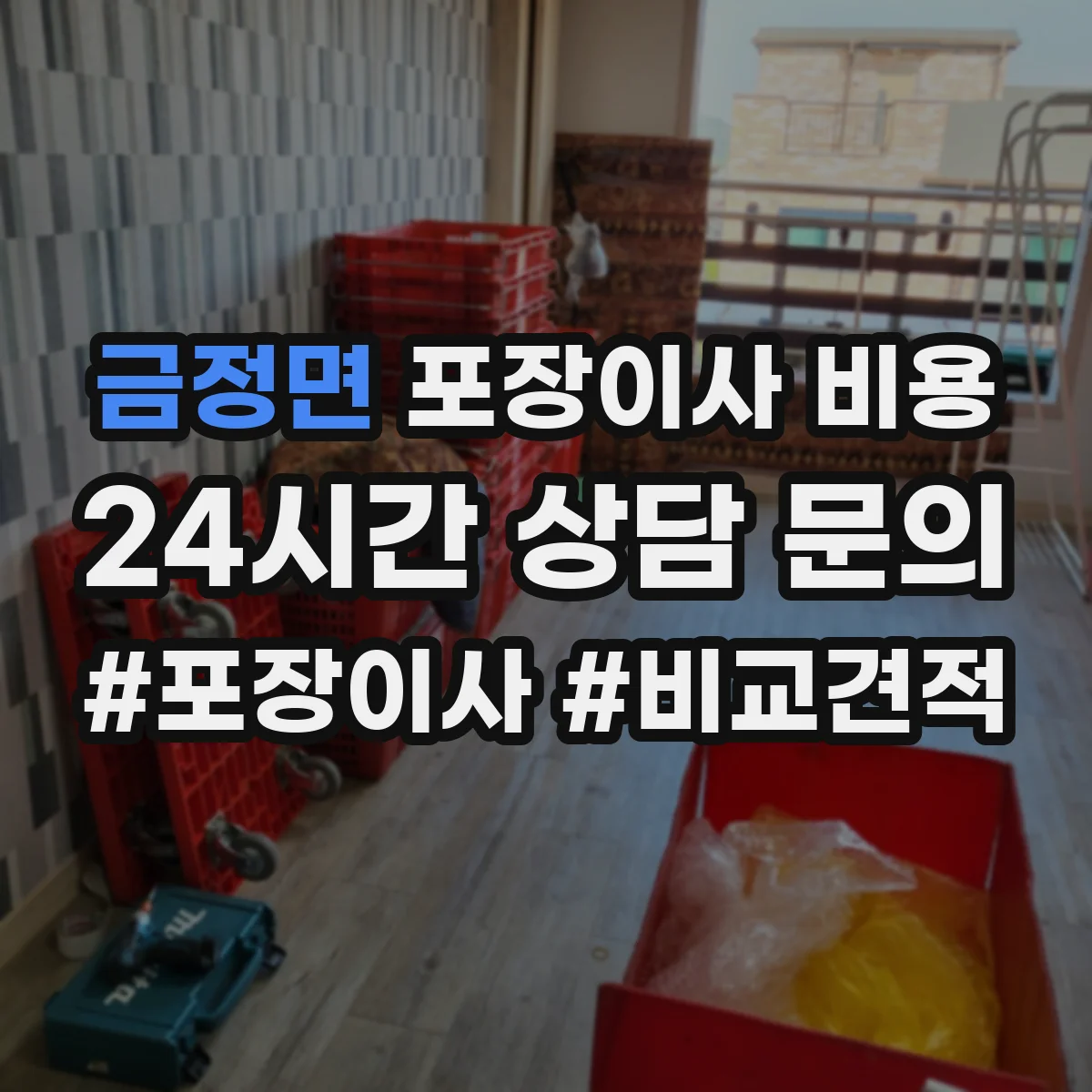 금정면 포장이사 비용