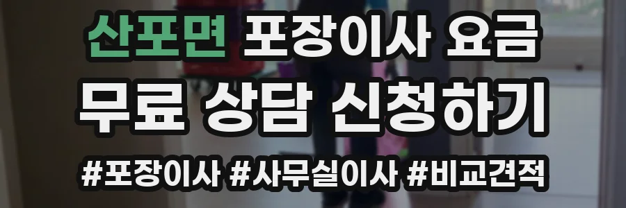산포면 포장이사 요금