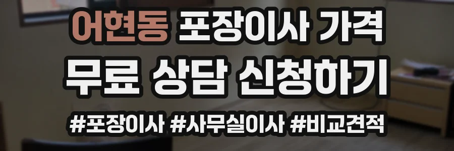 어현동 포장이사 가격