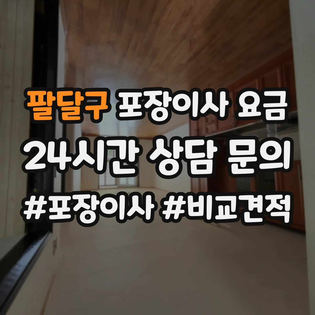 팔달구 포장이사 요금 엘리베이터·사다리 포함 견적 체크리스트