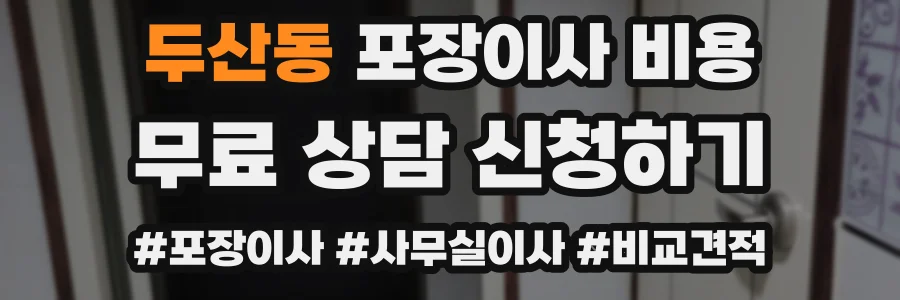두산동 포장이사 비용