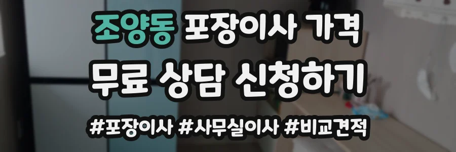 조양동 포장이사 가격