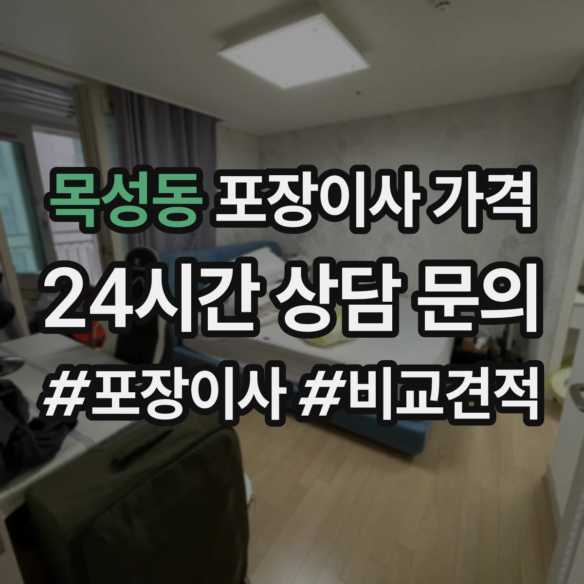 목성동 포장이사 가격