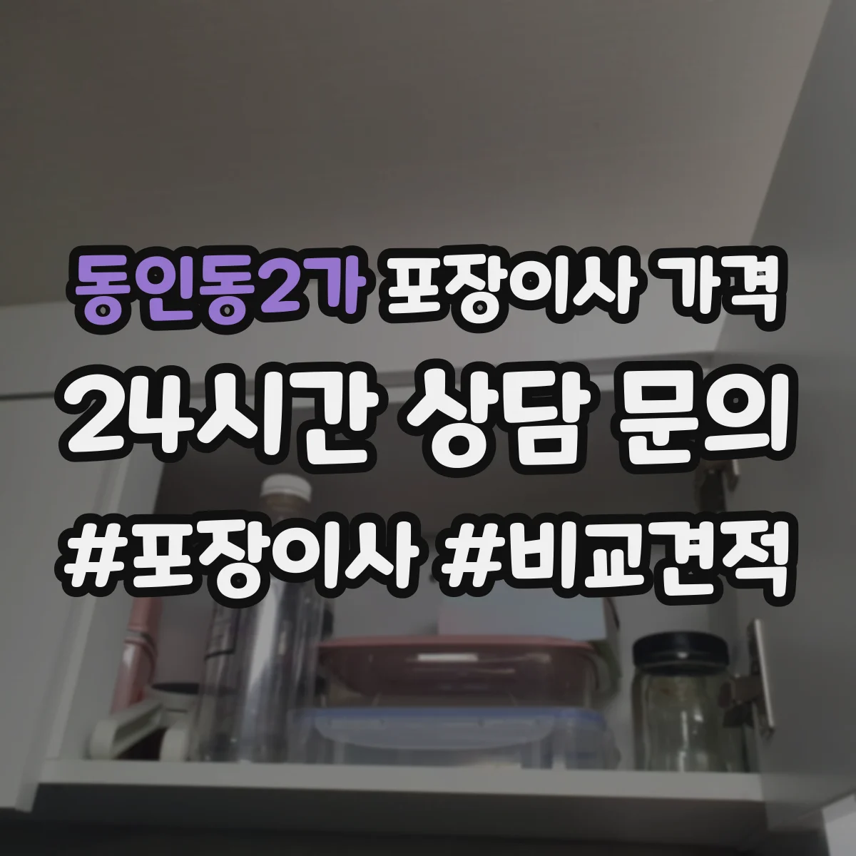 동인동2가 포장이사 가격