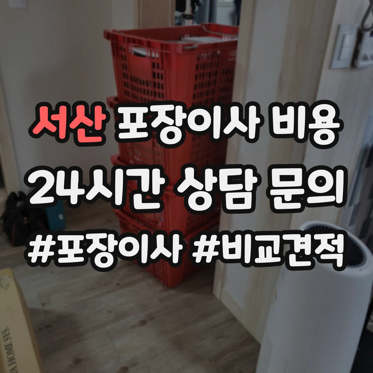 서산 포장이사 비용 실제 견적 받을 때 체크해야 할 항목