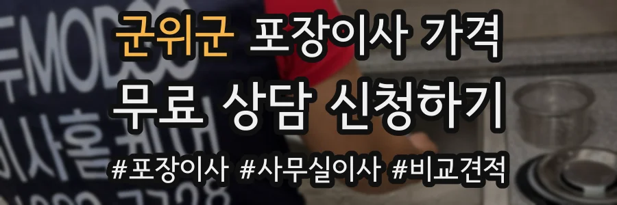 군위군 포장이사 가격