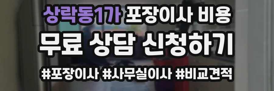 상락동1가 포장이사 비용