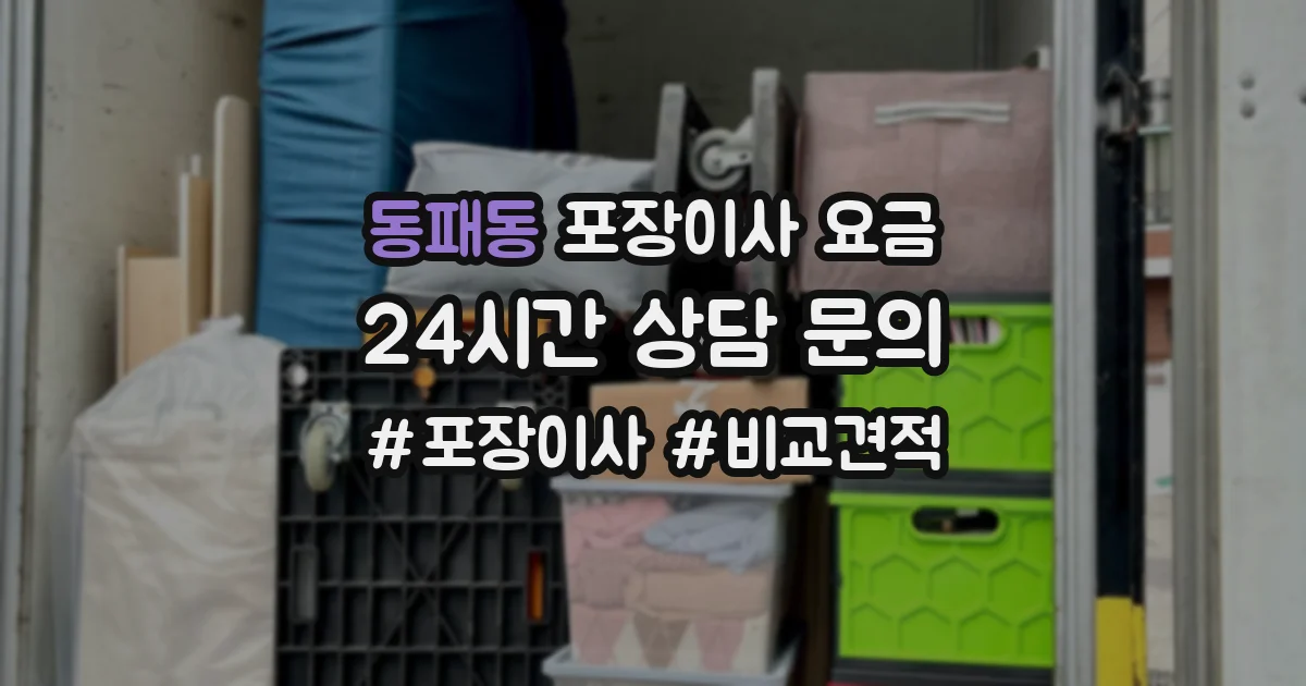 동패동 포장이사 요금