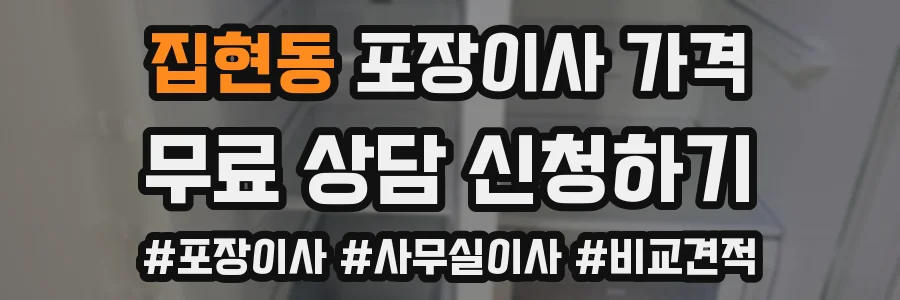 집현동 포장이사 가격