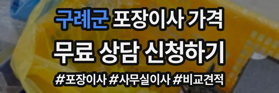 구례군 포장이사 가격
