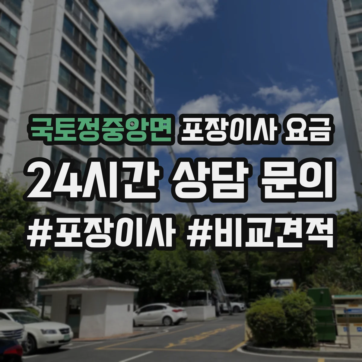 국토정중앙면 포장이사 요금