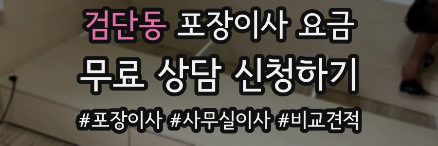 검단동 포장이사 요금