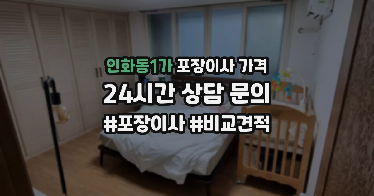 인화동1가 포장이사 가격