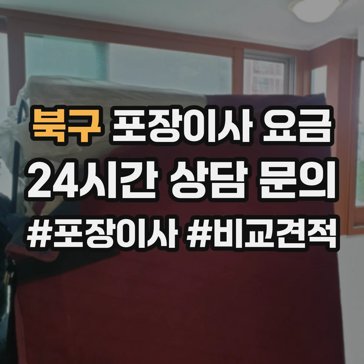 북구 포장이사 요금