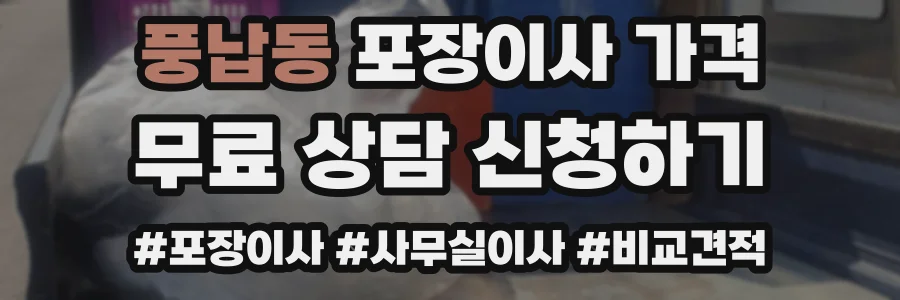 풍납동 포장이사 가격