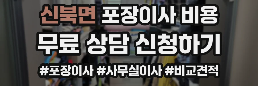 신북면 포장이사 비용