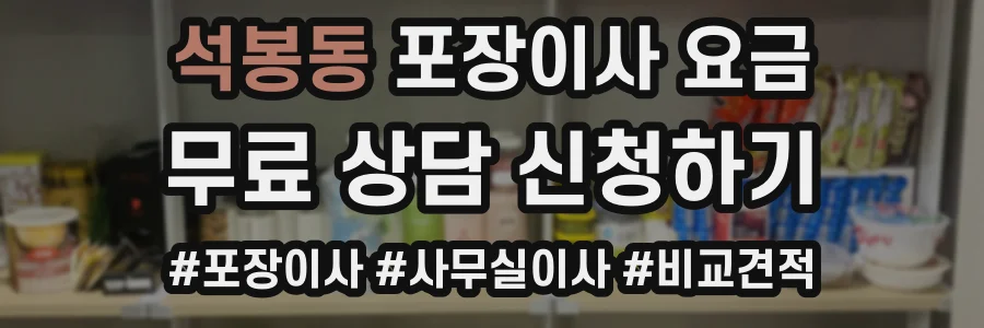 석봉동 포장이사 요금
