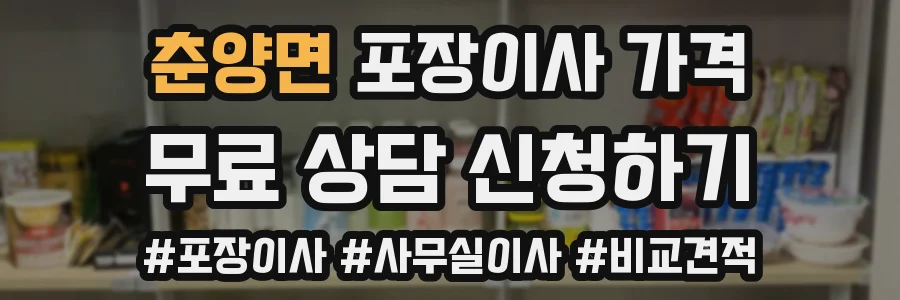 춘양면 포장이사 가격