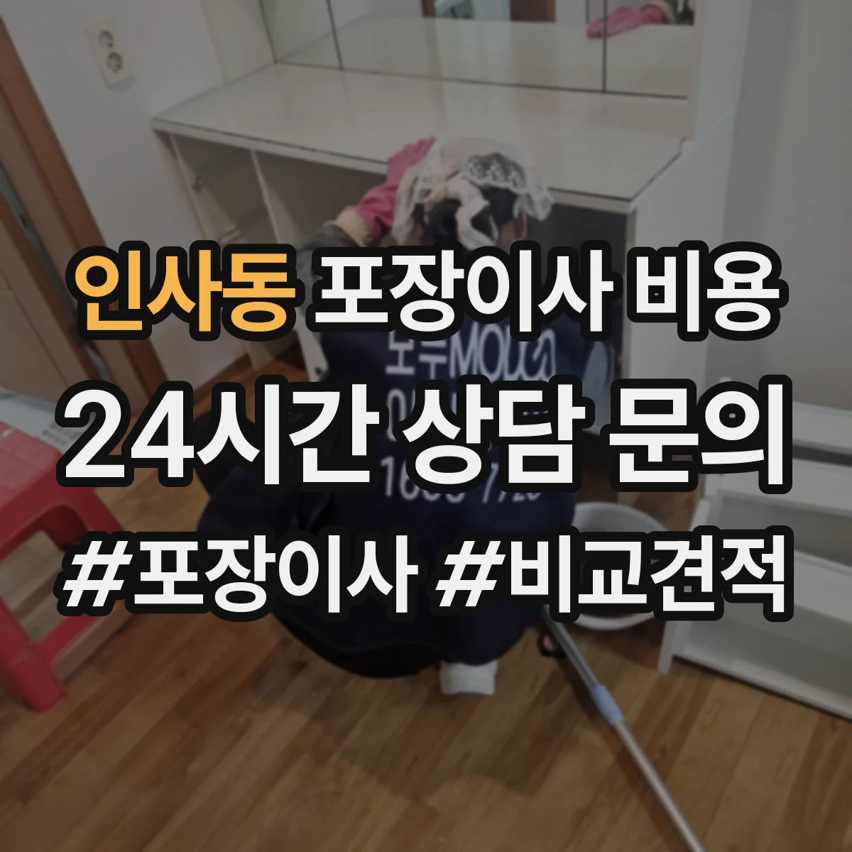 인사동 포장이사 비용